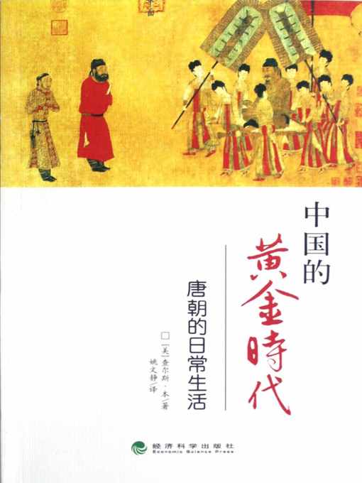 Cover image for 中国的黄金时代